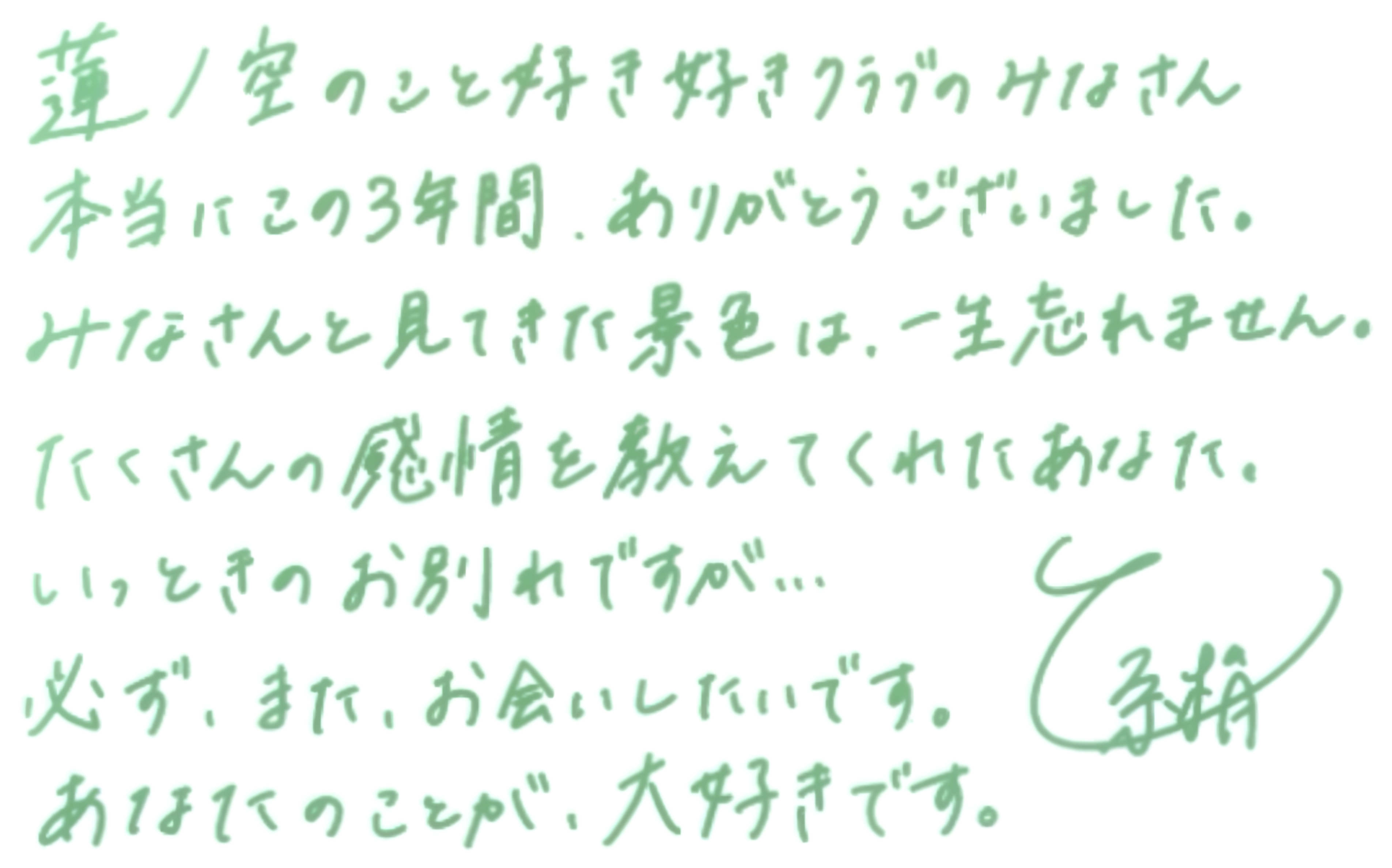 乙宗梢による卒業メッセージ